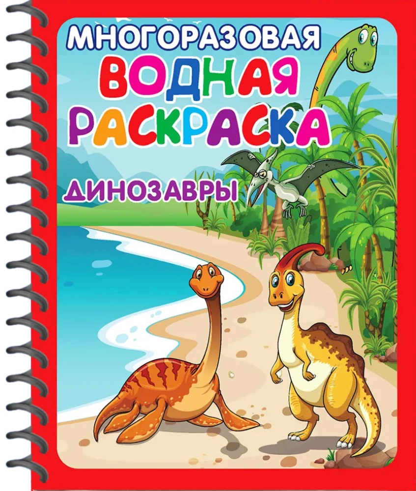 Многоразовые водные раскраски. Динозавры. Космос (комплект из 2 книг)