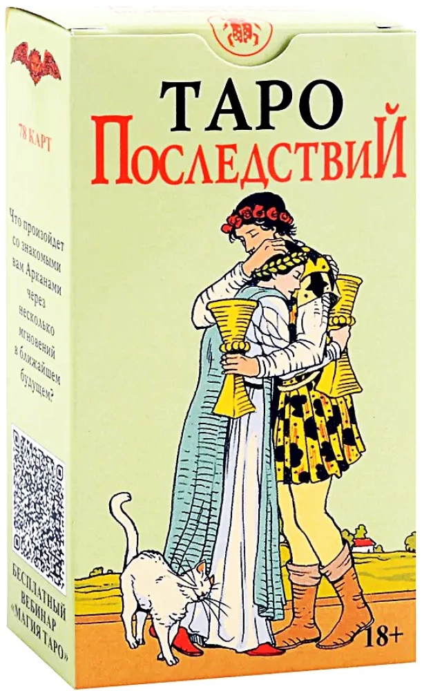 Таро Последствий (без рамки)