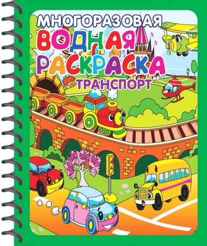 Daudzreizējās ūdens krāsas. Sports. Transports (komplekts no 2 grāmatām)