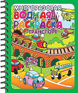 Daudzreizējās ūdens krāsas. Sports. Transports (komplekts no 2 grāmatām)