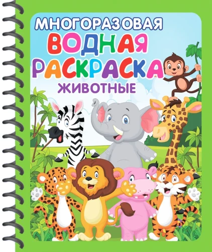 Daudzreizējās ūdens krāsas. Apbrīnojami dzīvnieki (komplekts no 2 grāmatām)