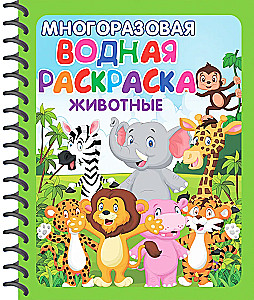 Многоразовые водные раскраски. Удивительные животные (комплект из 2 книг)