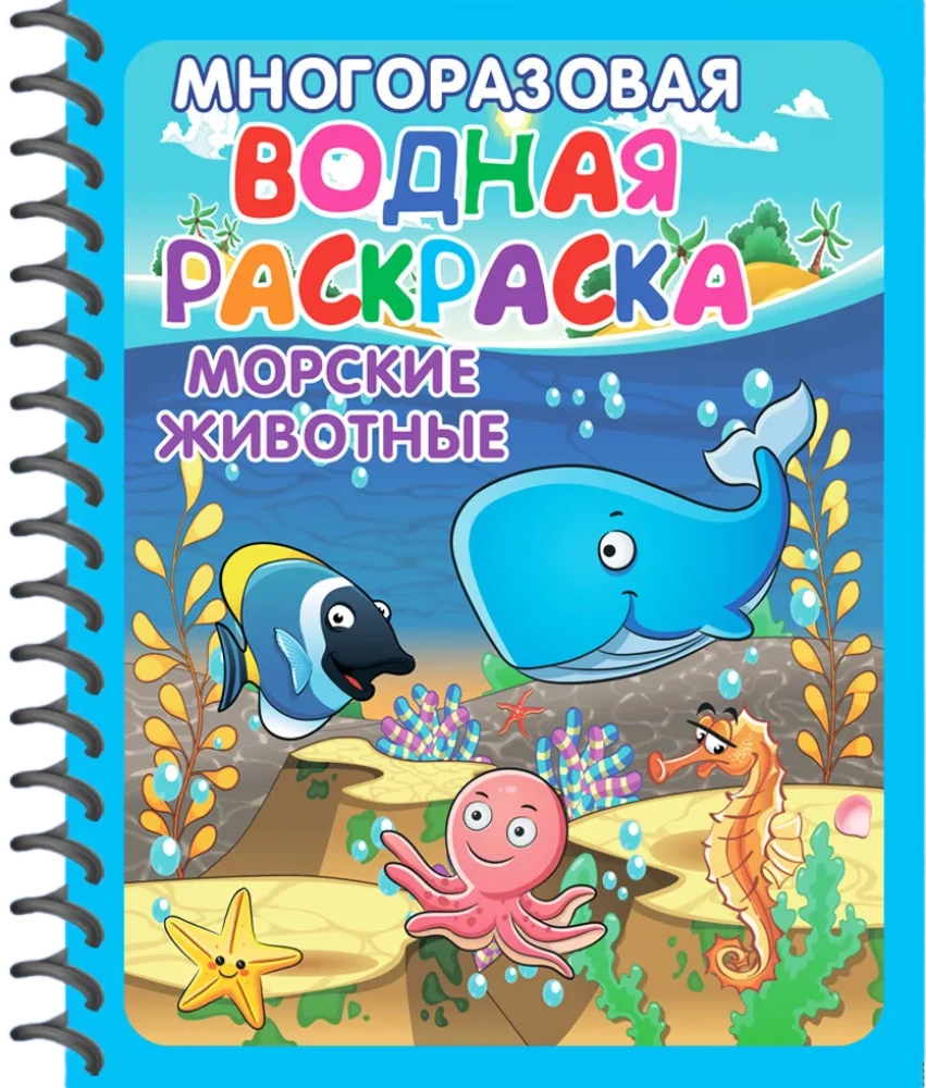 Многоразовые водные раскраски. Удивительные животные (комплект из 2 книг)