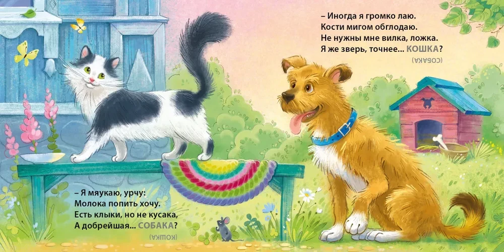 Загадки - обманки. Домашние животные