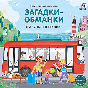 Mīklas - maldinājumi. Transports un tehnika