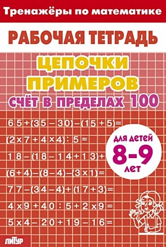 Trenažieri. Skaitļi līdz 100. 8-9 gadi