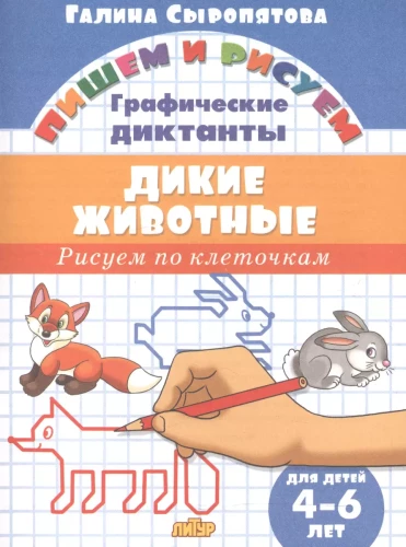 Savvaļas dzīvnieki. 4-6 gadi