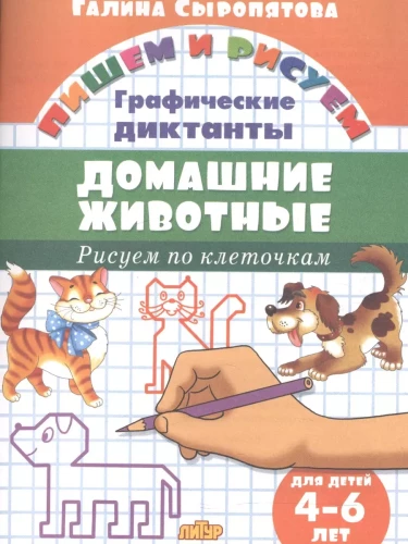Mājas dzīvnieki. 4-6 gadi