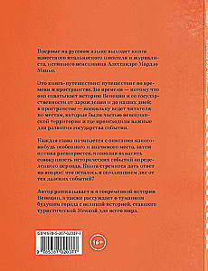 Венеция. История воды и суши