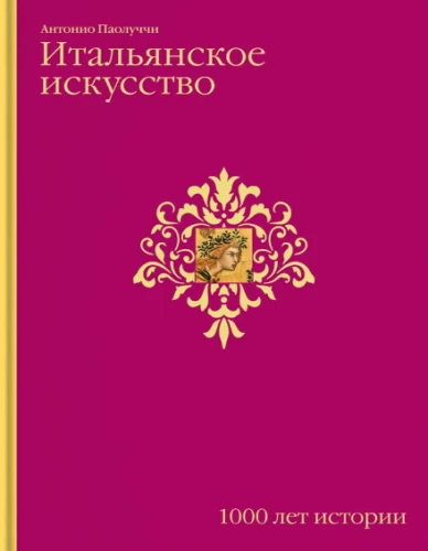 Itāļu māksla. 1000 gadu vēsture