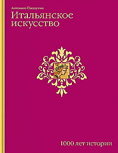 Итальянское искусство. 1000 лет истории