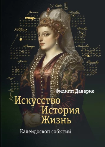 Искусство. История. Жизнь. Калейдоскоп событий