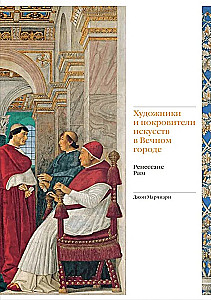 Mākslinieki un mākslas aizbildņi Mūžīgajā pilsētā. Renesanse. Roma