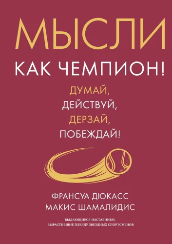 Domā kā čempions! Domā, rīkojies, uzdrošinies, uzvari!