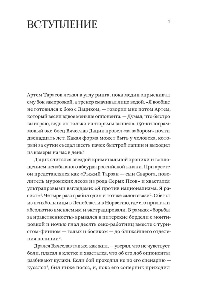 Мясорубка. Как Россия полюбила кровавый спорт
