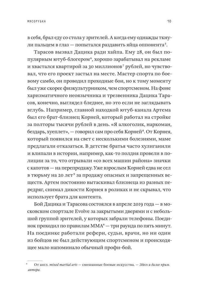 Мясорубка. Как Россия полюбила кровавый спорт