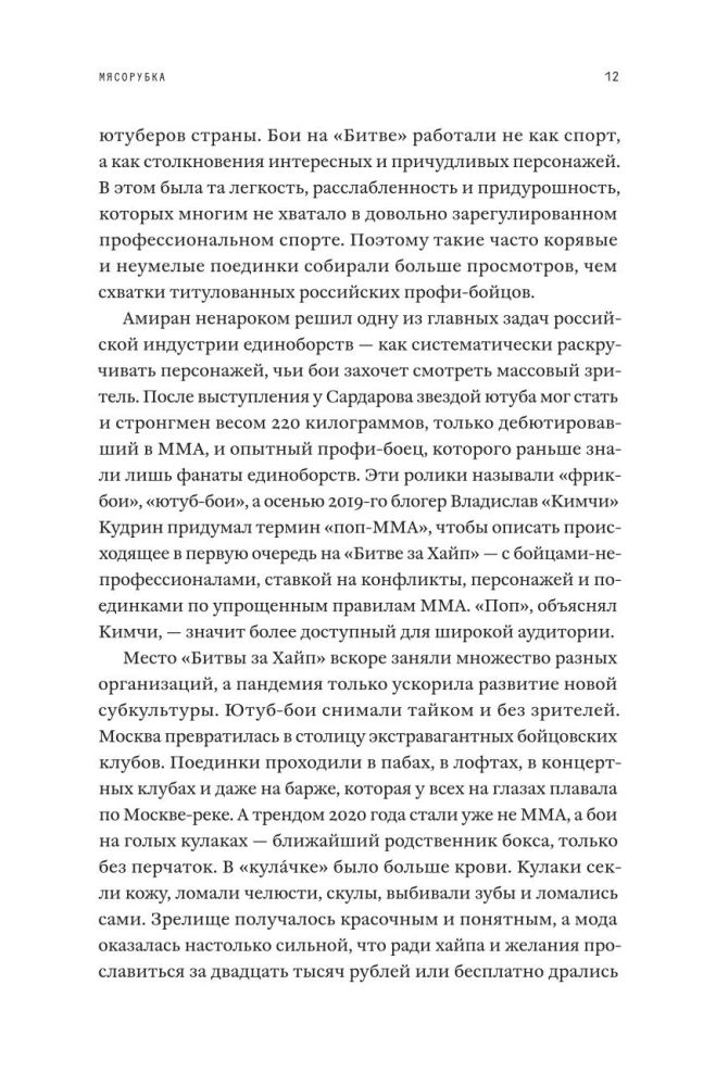 Мясорубка. Как Россия полюбила кровавый спорт