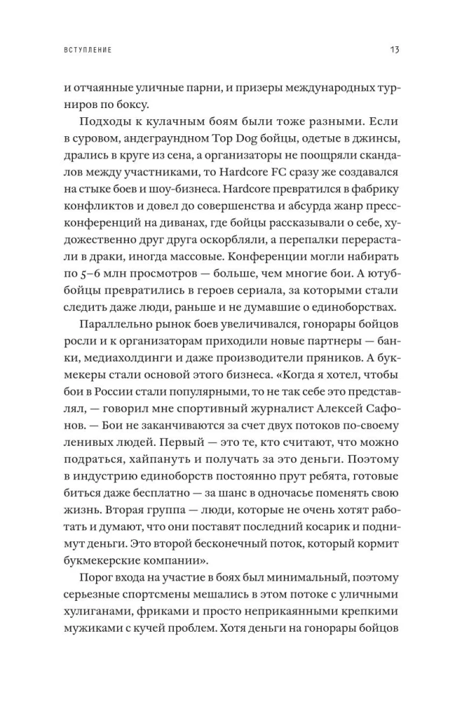 Мясорубка. Как Россия полюбила кровавый спорт