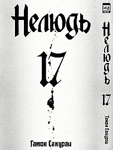 Nedzīvnieks. 17. sējums