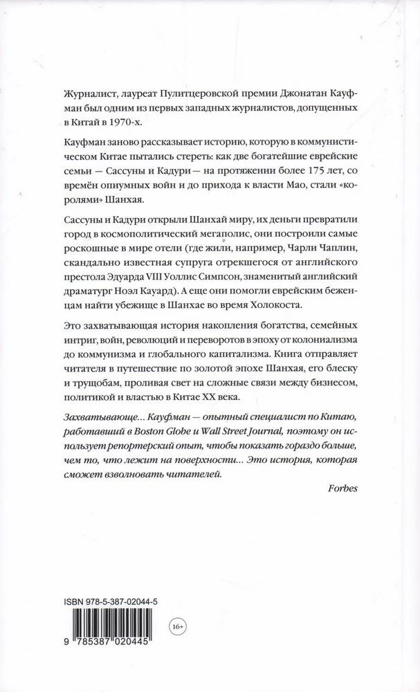 Pēdējie Šanhajas ķēniņi. Ebreju dinastijas-konkurenti, kas palīdzēja uzbūvēt mūsdienu Ķīnu