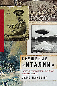 Крушение Италии. История арктической экспедиции Умберто Нобиле