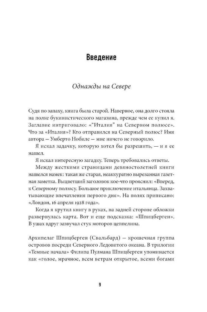 Крушение Италии. История арктической экспедиции Умберто Нобиле