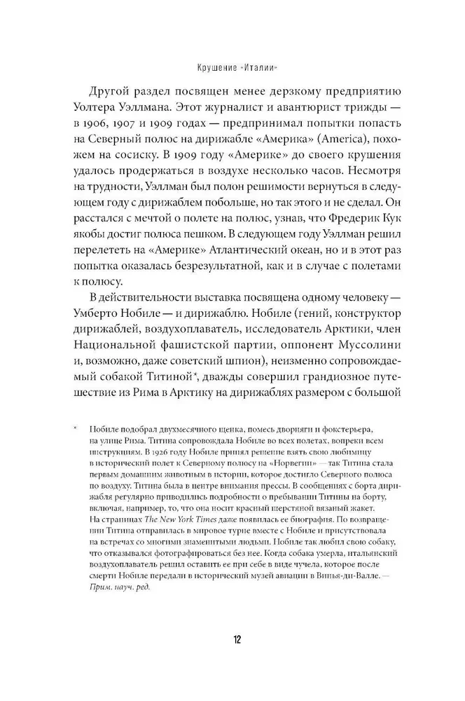 Крушение Италии. История арктической экспедиции Умберто Нобиле