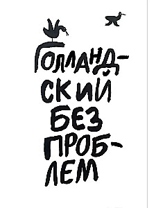 Holandiešu bez problēmām