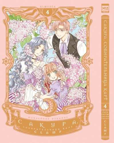 Sakura, kartes vācēja. 4. sējums