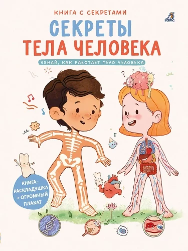 Cilvēka ķermeņa noslēpumi