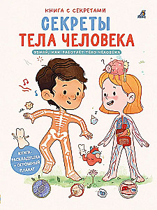 Секреты тела человека