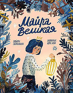 Maira Lielā