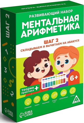 Развивающий набор - Ментальная арифметика. Шаг 2. Складываем и вычитаем на абакусе