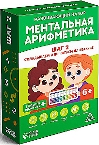Развивающий набор - Ментальная арифметика. Шаг 2. Складываем и вычитаем на абакусе