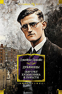 Дублинцы. Портрет художника в юности