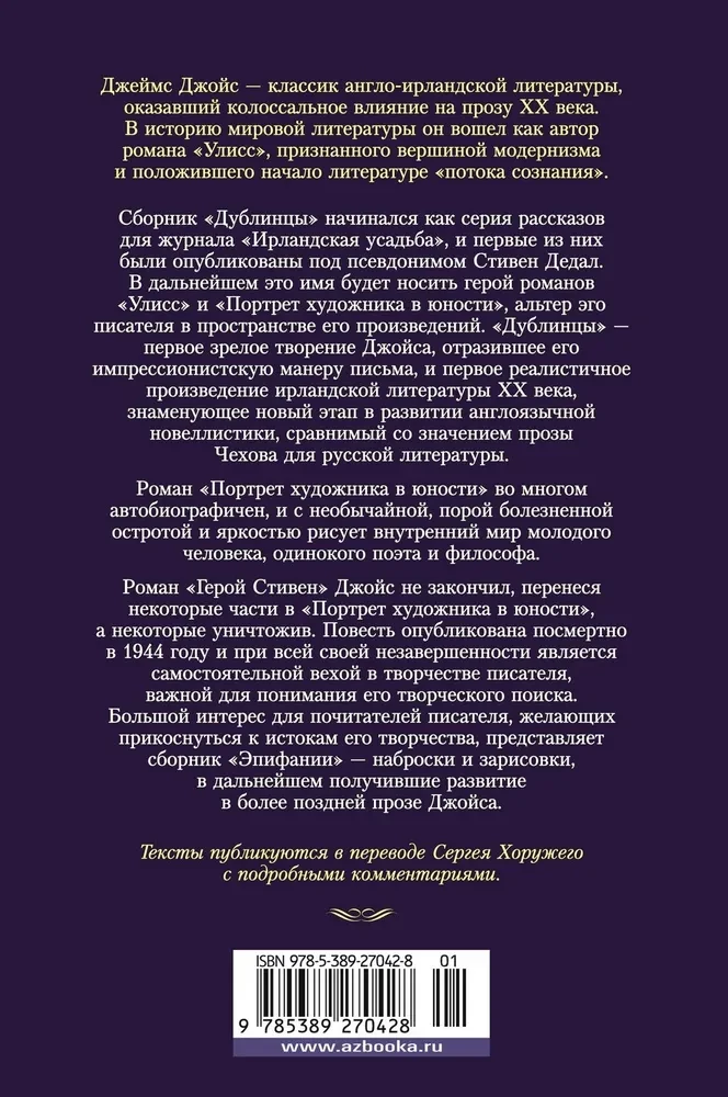 Дублинцы. Портрет художника в юности