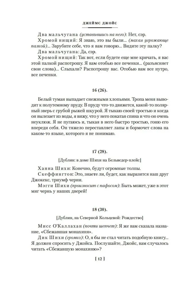 Дублинцы. Портрет художника в юности