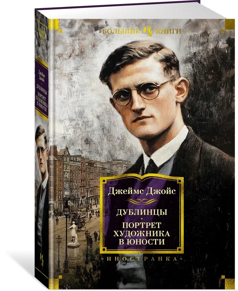 Дублинцы. Портрет художника в юности