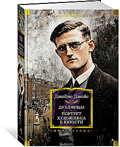 Дублинцы. Портрет художника в юности