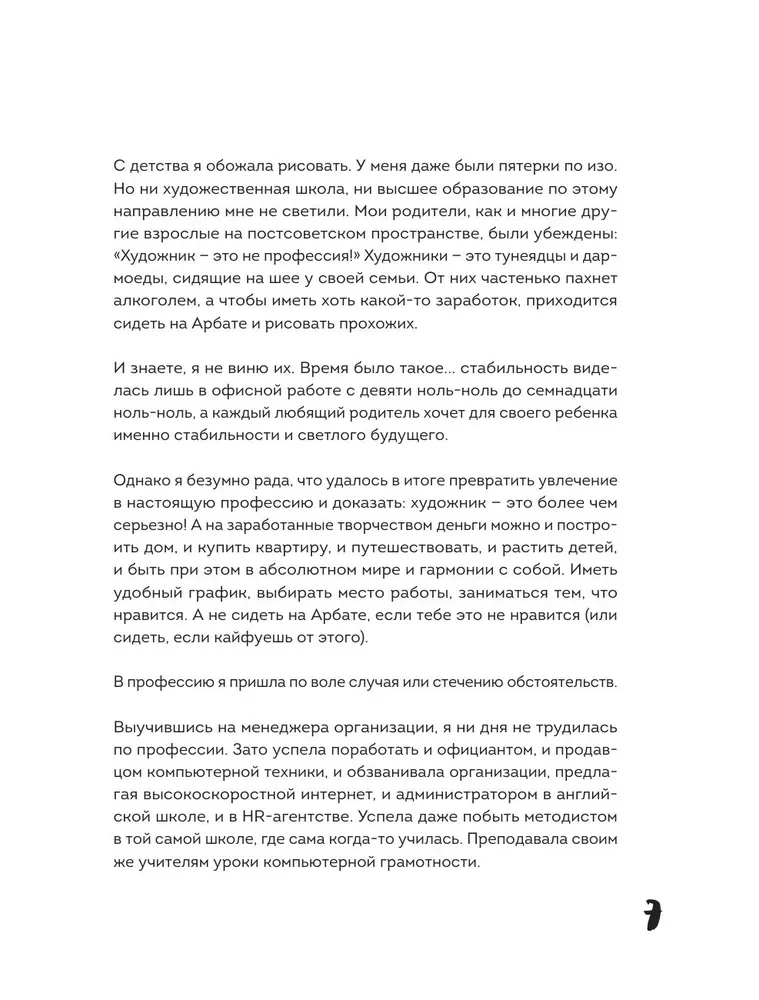 Мам, я художник! Как творчество сделать профессией, приносящей прибыль