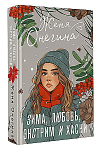 Зима, любовь, экстрим и хаски