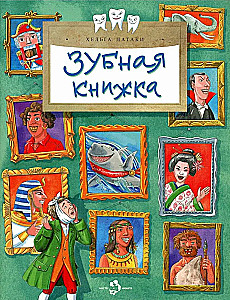 Зубная книжка