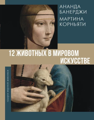 12 dzīvnieku pasaules mākslā