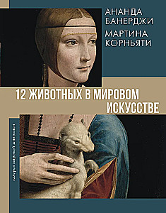 12 животных в мировом искусстве