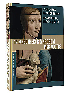 12 животных в мировом искусстве