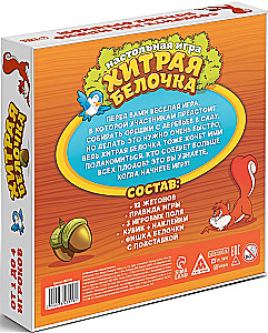 Galda spēle - Viltīgā vāvere