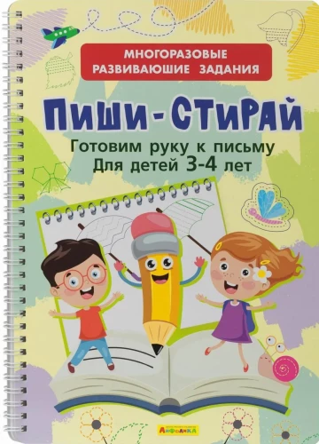 Многоразовые развивающие задания. Пиши-Стирай. Готовим руку к письму
