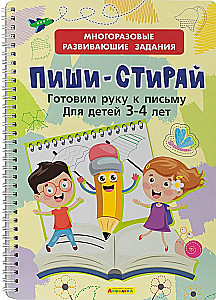 Многоразовые развивающие задания. Пиши-Стирай. Готовим руку к письму
