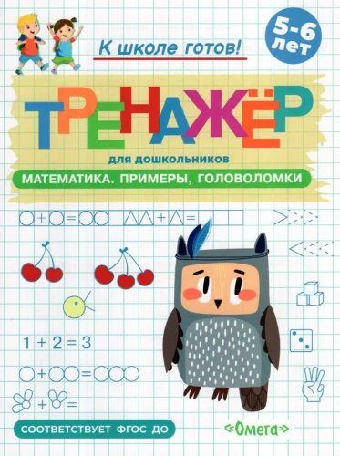 Gatavosimies skolai. Trenažieris pirmskolas vecuma bērniem. Matemātika. Piemēri, mīklas