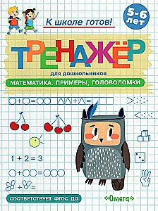 Готовимся к школе. Тренажёр для дошкольников. Математика. Примеры, головоломки